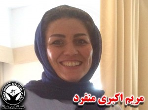 مریم اکبری منفرد