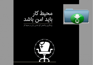 برای دانلود کتابچه آموزشی مقابله با آزار جنسی در محیط کار روی عکس کلیک کنید.