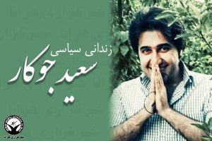 سعید جوکار، زندانی سیاسی