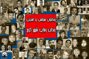 تصاویری از زندانیان سیاسی و امنیتی زندان رجایی شهر کرج
