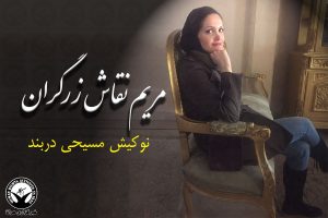 مریم نقاش زرگران