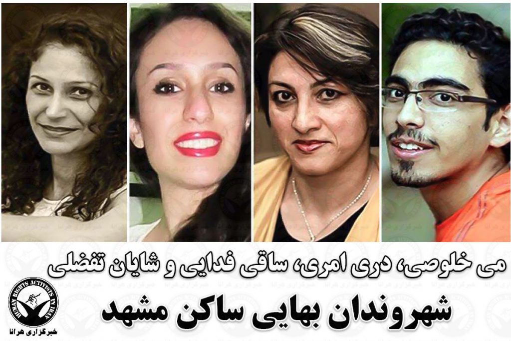 Afbeeldingsresultaat voor ‫چهار شهروند بهایی در مشهد محاکمه شدند‬‎