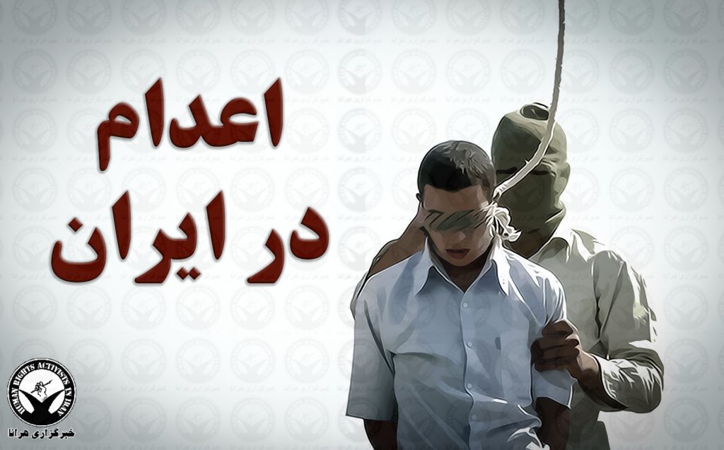 اعدام شش شهروند بلوچ در بیرجند.