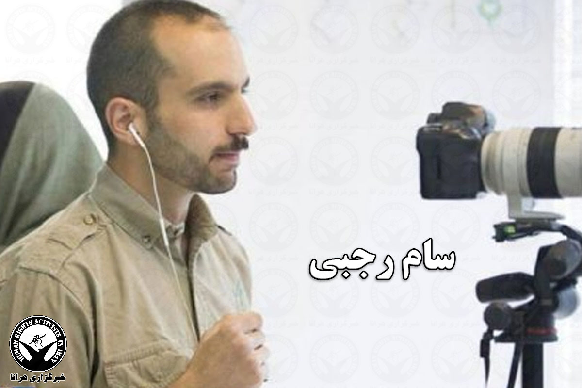 Saba Rajabi خبرگزاری هرانا | خواهر سام رجبی: منشی بازپرس گفته که تحقیقات همچنان ...