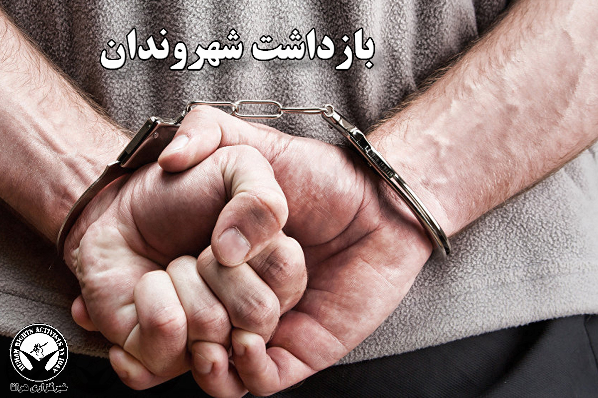 خبرگزاری هرانا | بازداشت تعدادی از شهروندان به دلیل انتشار تصاویری ...