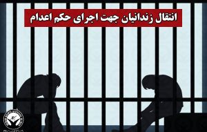 ادامه مطلب: انتقال دستکم ۲ زندانی جهت اجرای حکم اعدام در زندان ارومیه 