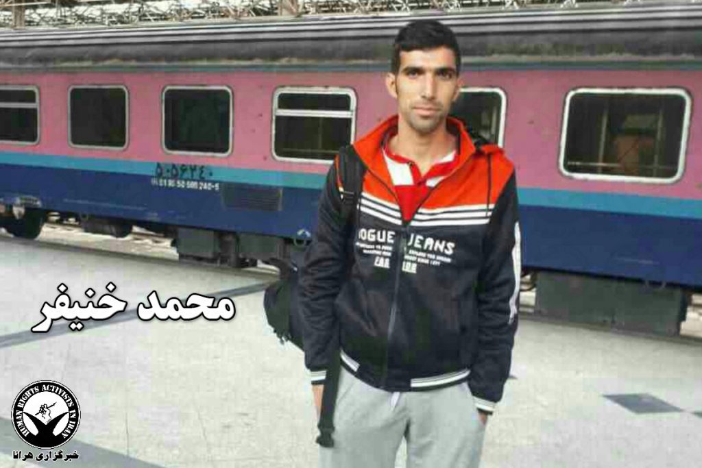محمد خنیفر با تودیع قرار وثیقه آزاد شد - خبرگزاری هرانا