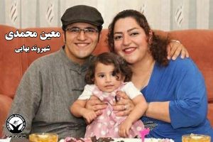 محمد معینی به همراه همسر و فرزندش