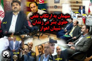 مسئولانی که به شهادت زندانیان در نقض حقوق بشر در زندان مشارکت دارند