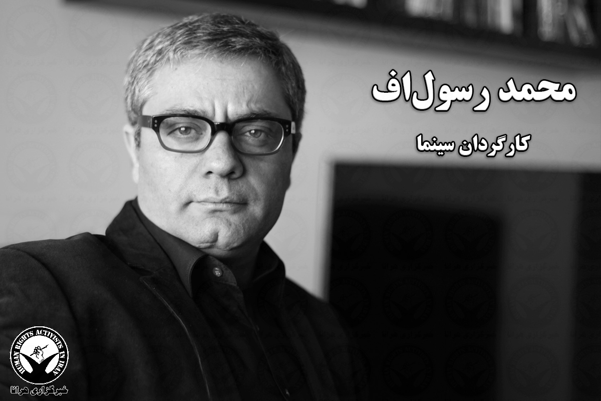 نتیجه تصویری برای محمد رسول‌ اف، کارگردان سینما جهت تحمل حبس احضار شد