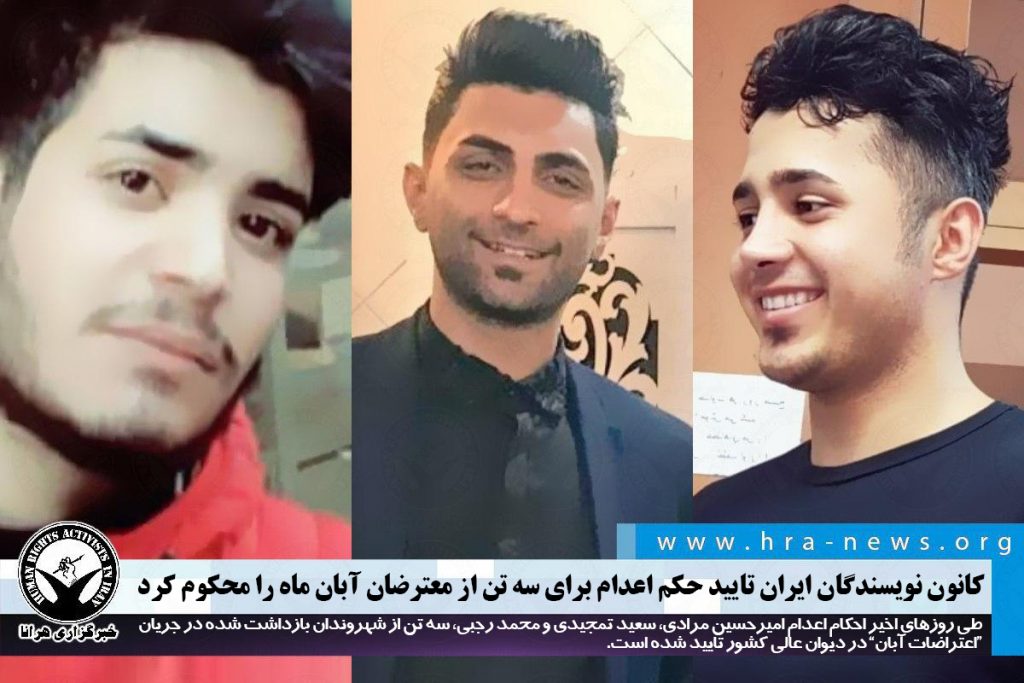 کانون نویسندگان ایران تایید حکم اعدام برای سه تن از معترضان آبان ...