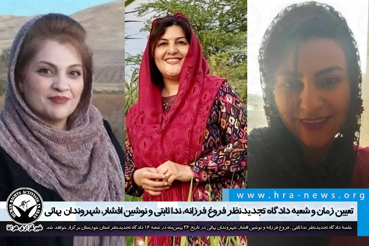 خبرگزاری هرانا | تعیین زمان و شعبه دادگاه تجدیدنظر فروغ فرزانه، ندا ثابتی و  نوشین افشار، شهروندان بهائی - خبرگزاری هرانا