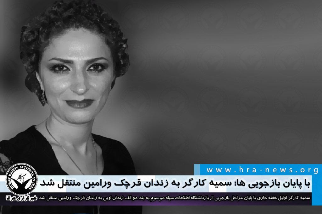 با پایان بازجویی‌‌ها؛ سمیه کارگر به زندان قرچک ورامین منتقل شد - خبرگزاری هرانا