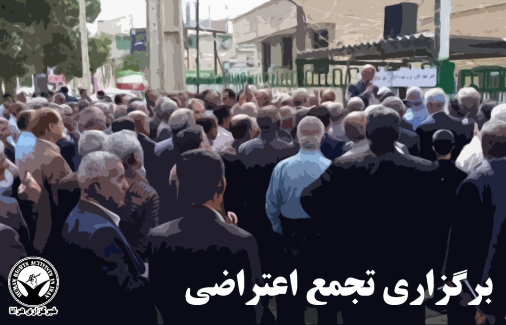 دستکم ۳۸ تجمع اعتراضی برگزار شد - خبرگزاری هرانا