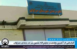 گزارشی از آخرین وضعیت سلیم اله حسین بُر، زندانی سیاسی بلوچ در زندان سراوان