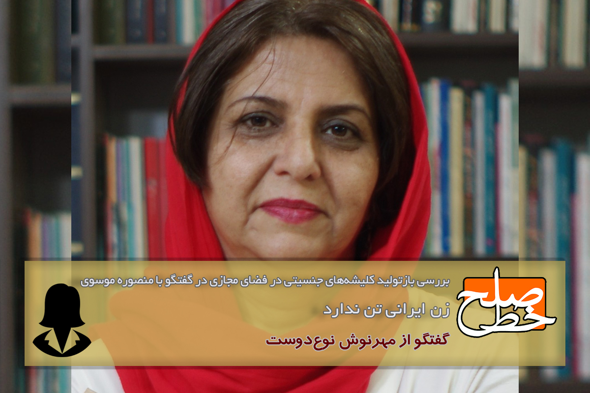 خبرگزاری هرانا | زن ایرانی تن ندارد؛ بررسی بازتولید کلیشه‌های جنسیتی در  فضای مجازی در گفتگو با منصوره موسوی مهرنوش نوع‌دوست - خبرگزاری هرانا