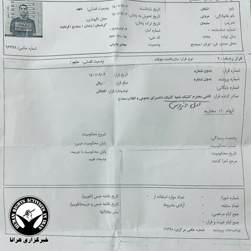 برگه پرینت زندان اشکان مروتی