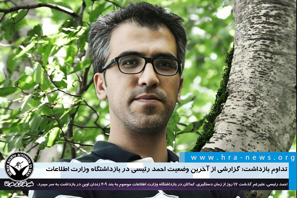 خبرگزاری هرانا | تداوم بازداشت؛ گزارشی از آخرین وضعیت احمد رئیسی در ...