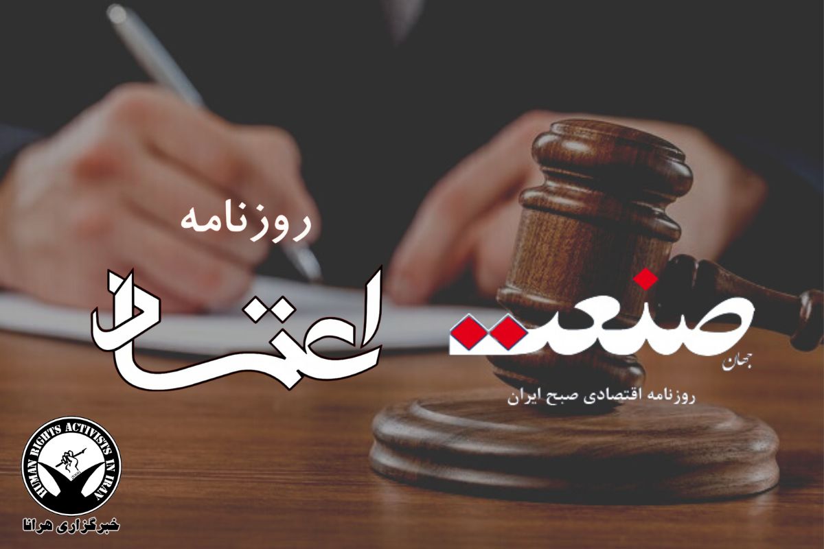 خبرگزاری هرانا مدیران مسئول روزنامه های جهان صنعت و اعتماد به دادسرا