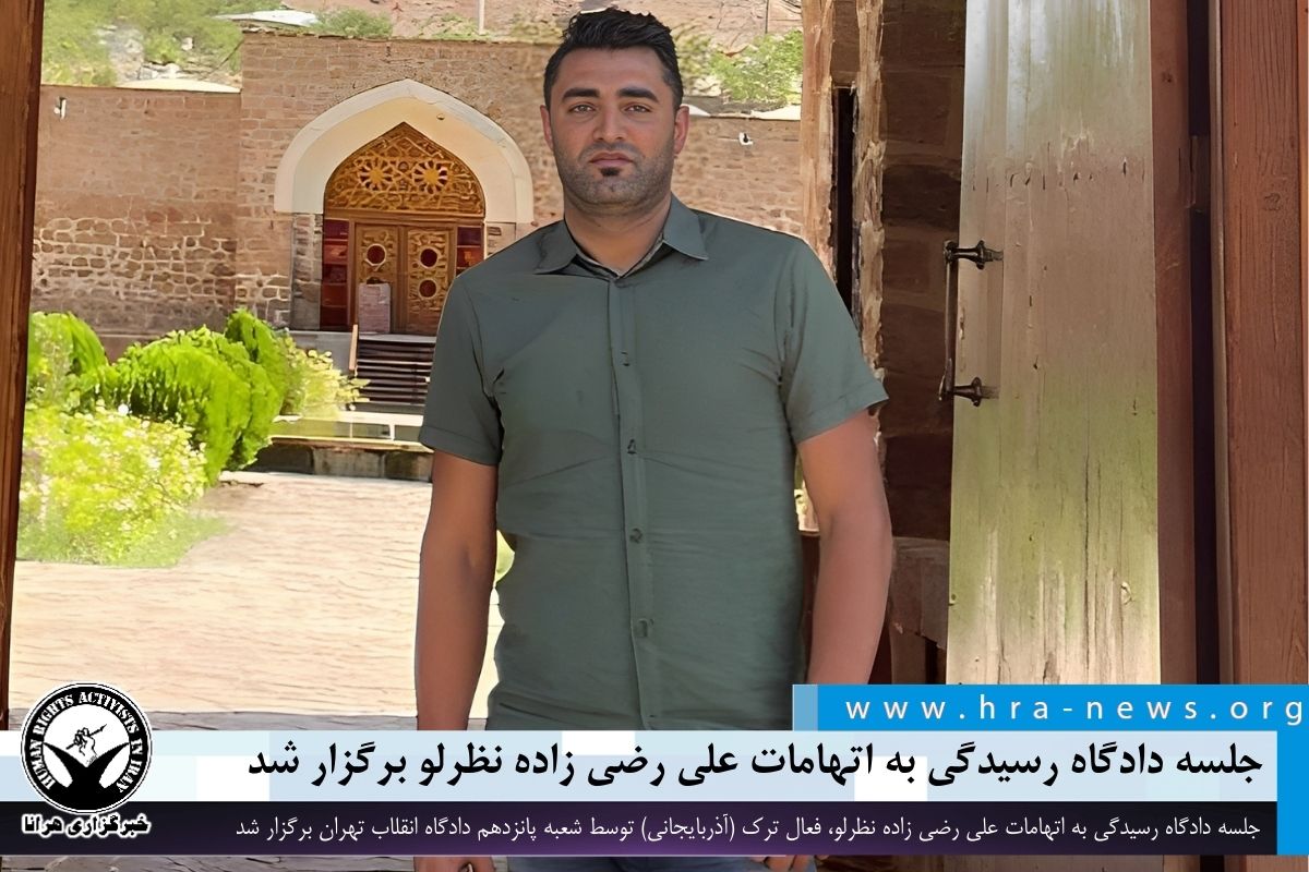 خبرگزاری هرانا | جلسه دادگاه رسیدگی به اتهامات علی رضی زاده برگزار شد ...