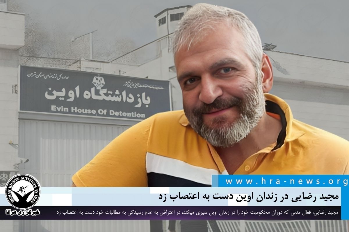 خبرگزاری هرانا مجید رضایی در زندان اوین دست به اعتصاب
