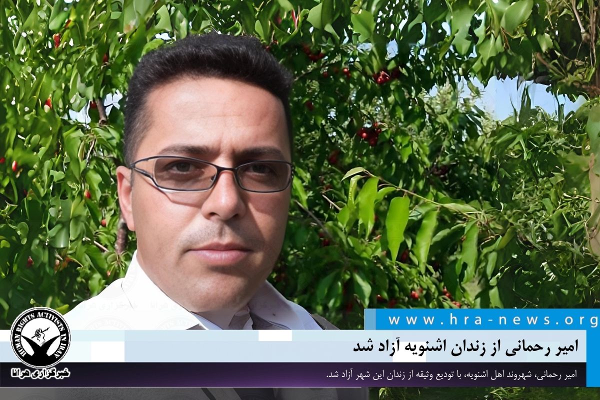 خبرگزاری هرانا | امیر رحمانی از زندان اشنویه آزاد شد - خبرگزاری هرانا