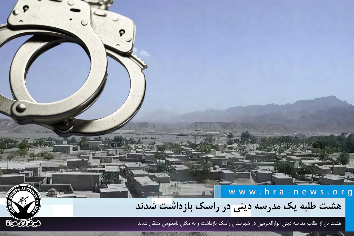 خبرگزاری هرانا | هشت طلبه یک مدرسه دینی در راسک بازداشت شدند - خبرگزاری ...