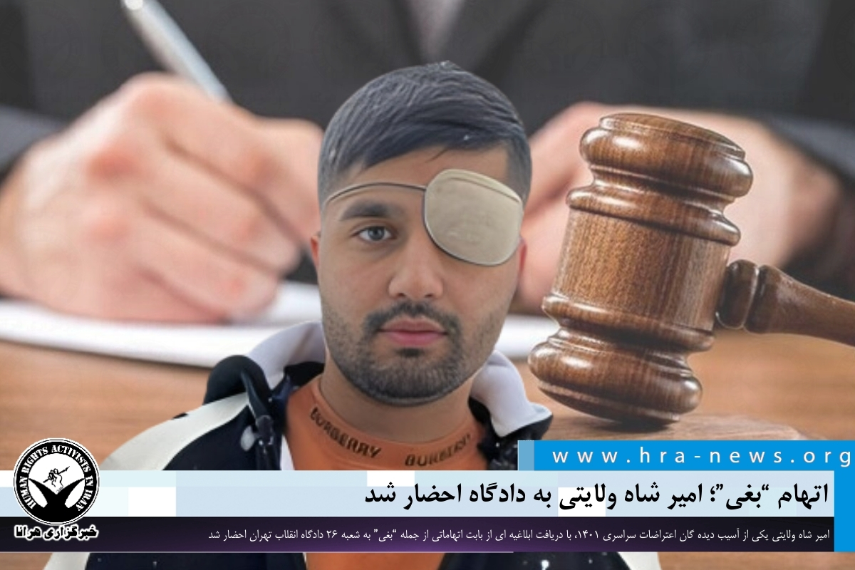 خبرگزاری هرانا | اتهام “بغی”؛ امیر شاه ولایتی به دادگاه احضار شد ...