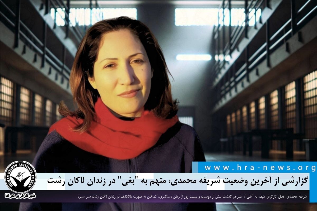 خبرگزاری هرانا | گزارشی از آخرین وضعیت شریفه محمدی، متهم به 