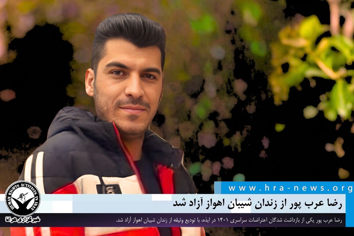 Pran Arob خبرگزاری هرانا | رضا عرب پور از زندان شیبان اهواز آزاد شد - خبرگزاری هرانا