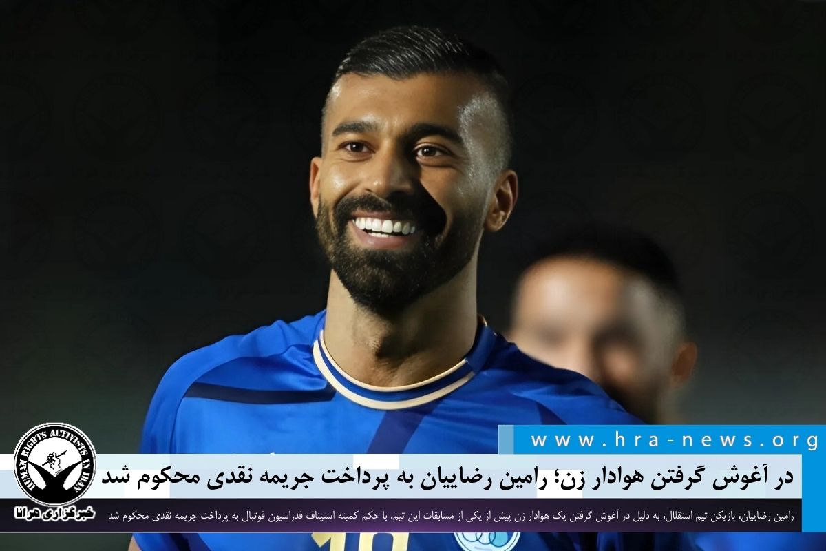 Ramin Rashidian خبرگزاری هرانا | در آغوش گرفتن هوادار زن؛ رامین رضاییان به پرداخت جریمه ...