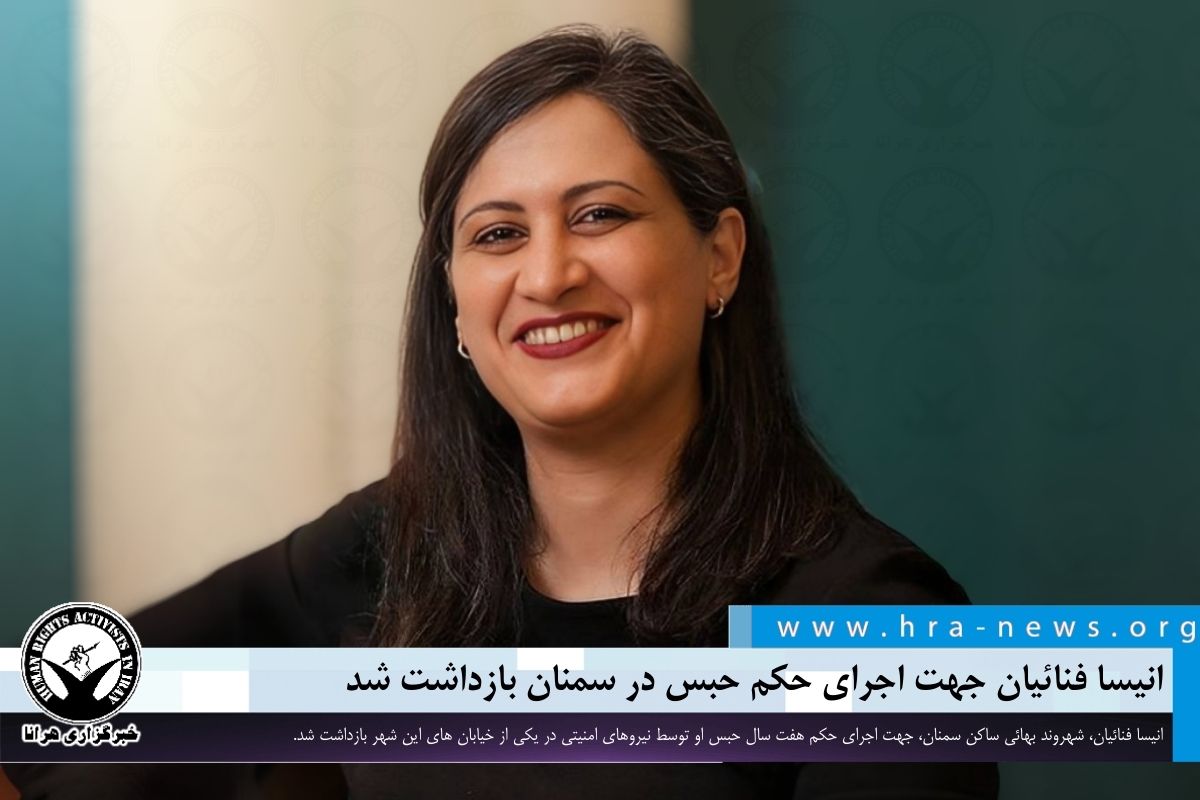 خبرگزاری هرانا | انیسا فنائیان جهت اجرای حکم حبس در سمنان بازداشت شد ...