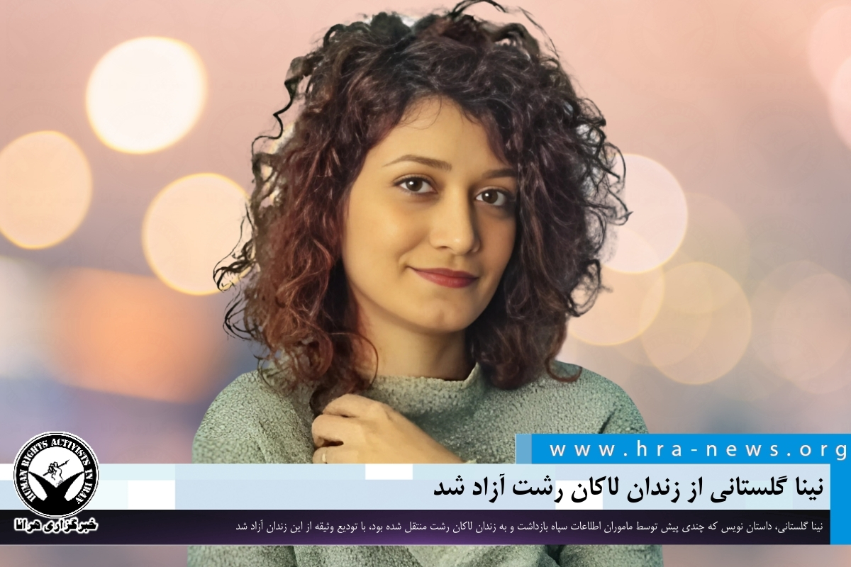 خبرگزاری هرانا | نینا گلستانی از زندان لاکان رشت آزاد شد - خبرگزاری هرانا