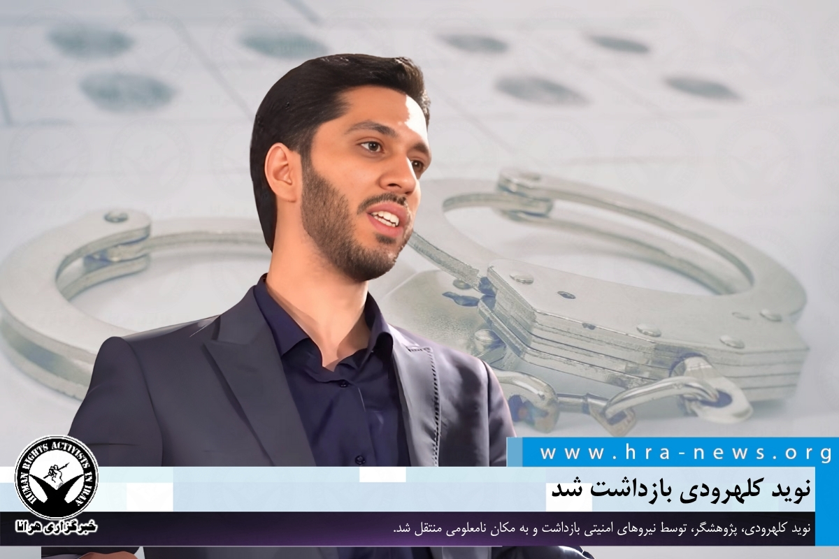 خبرگزاری هرانا | نوید کلهرودی بازداشت شد - خبرگزاری هرانا