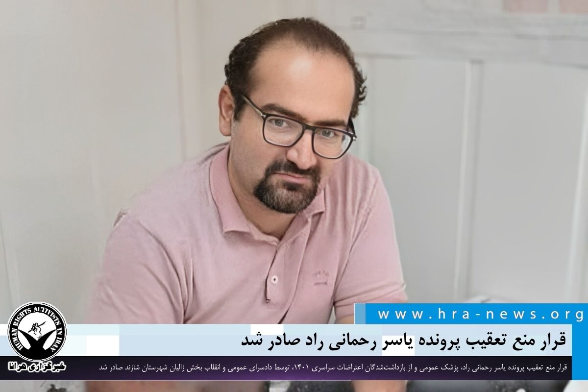 خبرگزاری هرانا | قرار منع تعقیب پرونده یاسر رحمانی راد صادر شد ...