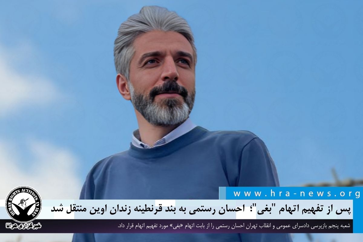 خبرگزاری هرانا | پس از تفهیم اتهام 