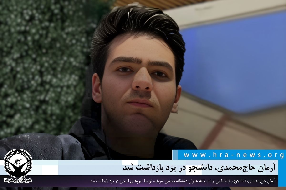آرمان حاج‌محمدی، دانشجو در یزد بازداشت شد