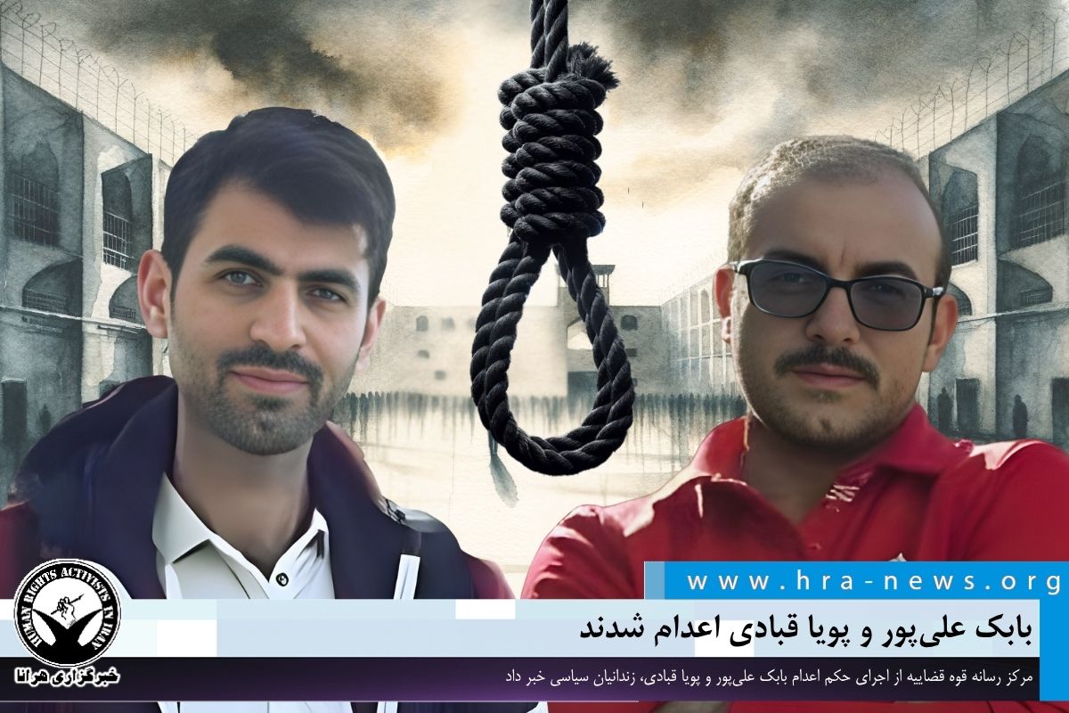 بابک علی‌پور و پویا قبادی اعدام شدند