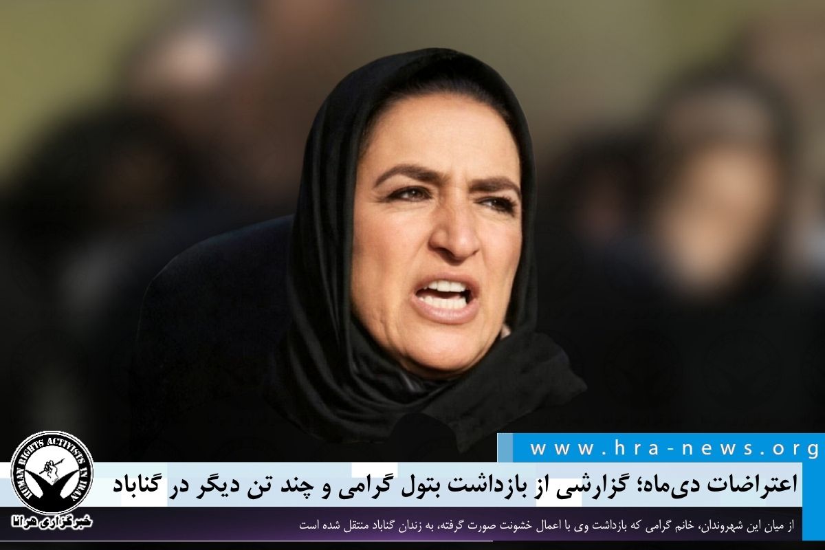 اعتراضات دی‌ماه؛ گزارشی از بازداشت بتول گرامی و چند تن دیگر در گناباد