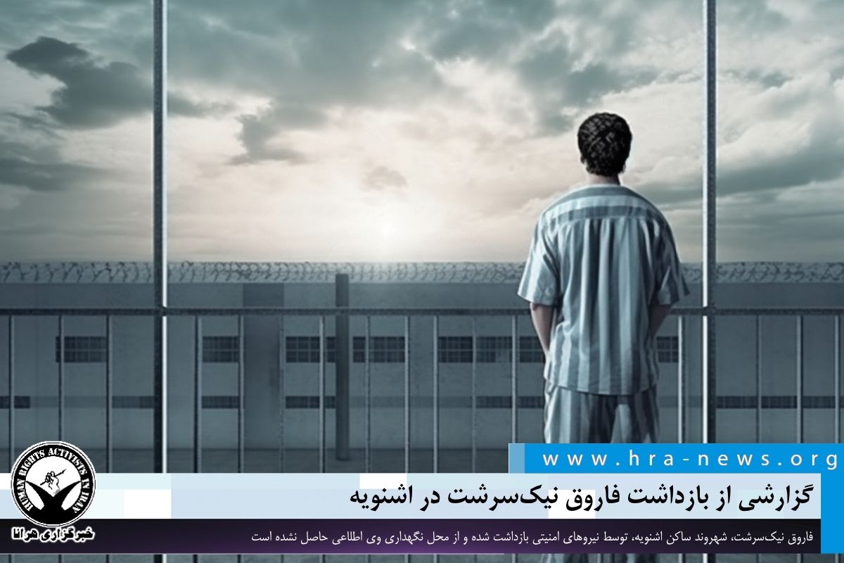 گزارشی از بازداشت فاروق نیک‌سرشت در اشنویه