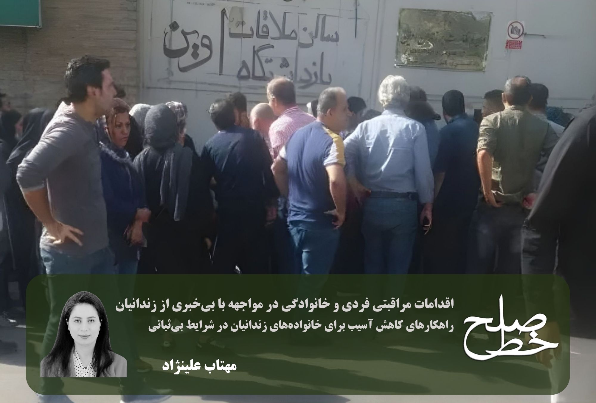 اقدامات مراقبتی فردی و خانوادگی در مواجهه با بی‌خبری از زندانیان/ مهتاب علینژاد