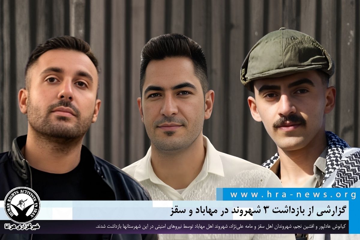 گزارشی از بازداشت ۳ شهروند در مهاباد و سقز