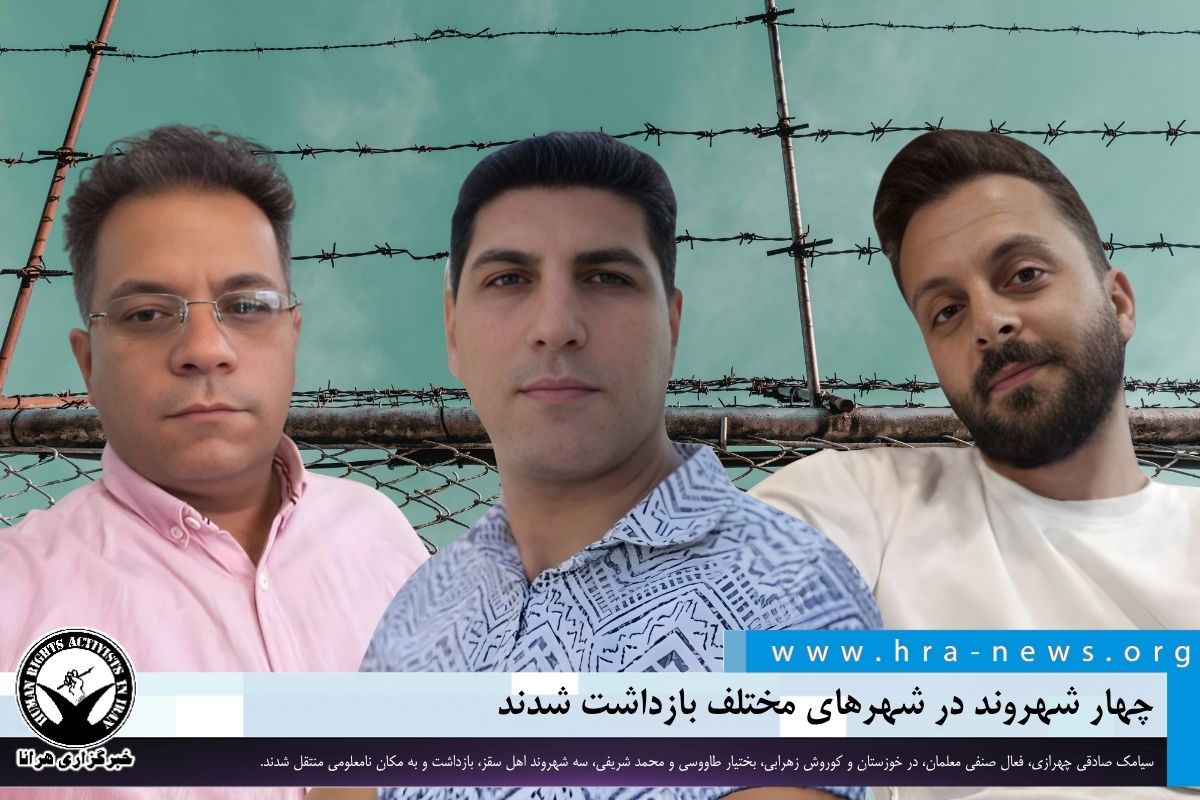 چهار شهروند در شهرهای مختلف بازداشت شدند