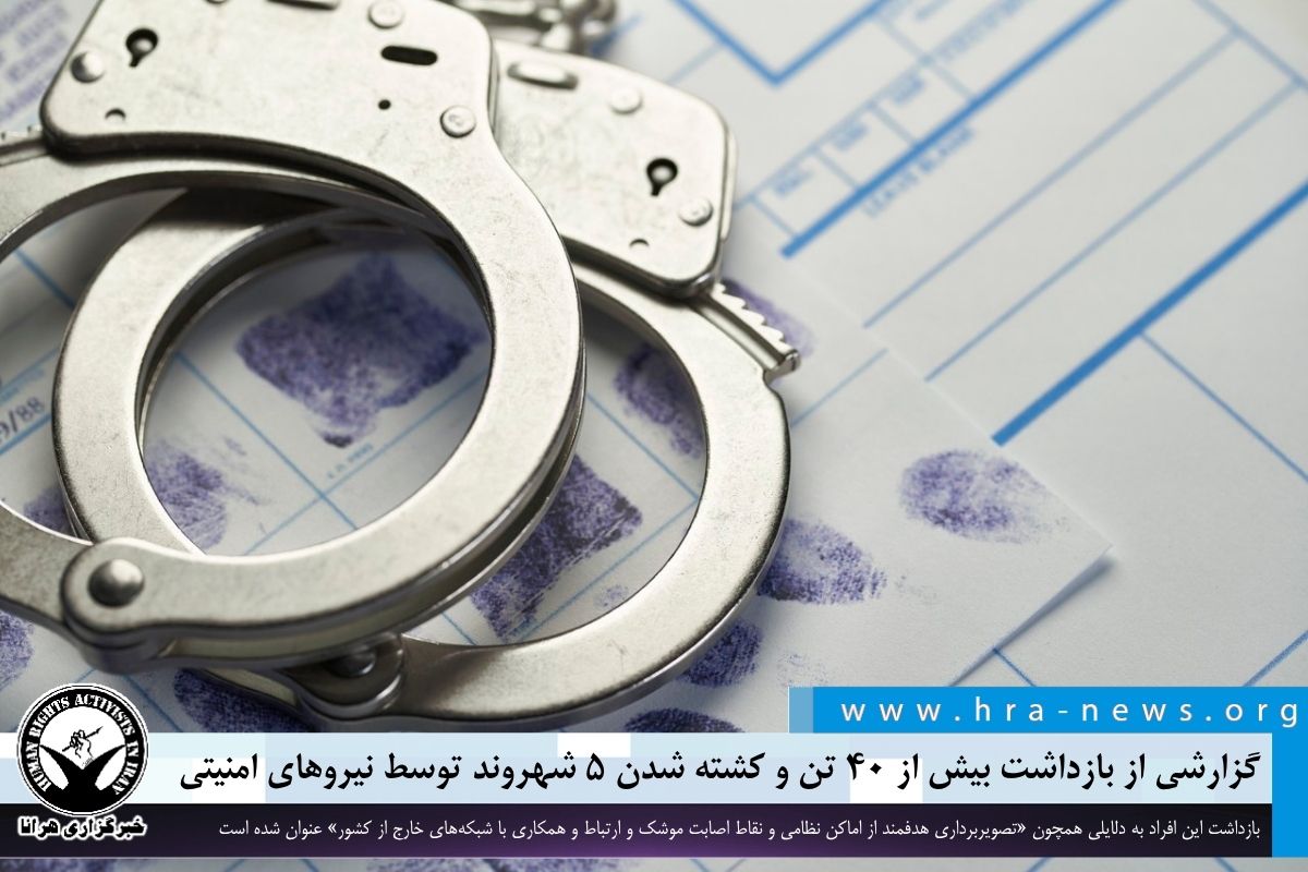 گزارشی از بازداشت بیش از ۴۰ تن و کشته شدن ۵ شهروند توسط نیروهای امنیتی