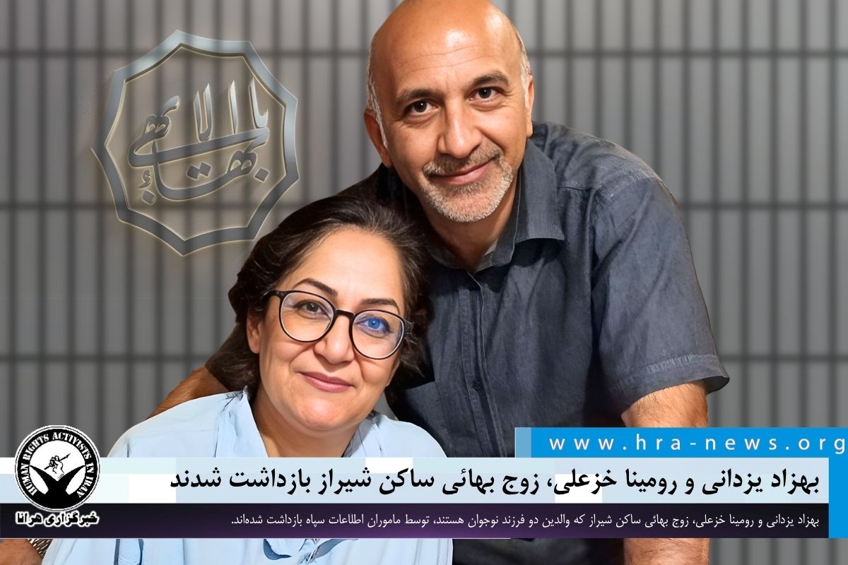بهزاد یزدانی و رومینا خزعلی، زوج بهائی ساکن شیراز بازداشت شدند