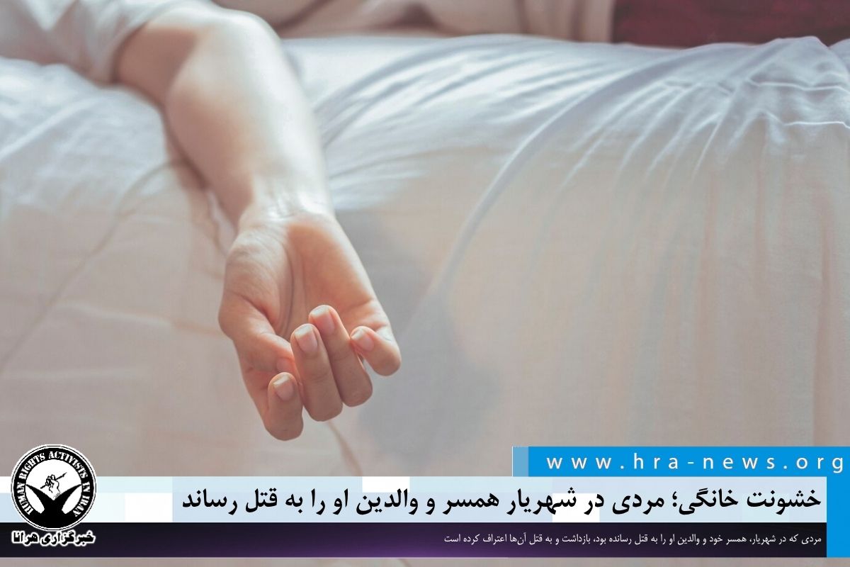 خشونت خانگی؛ مردی در شهریار همسر و والدین او را به قتل رساند