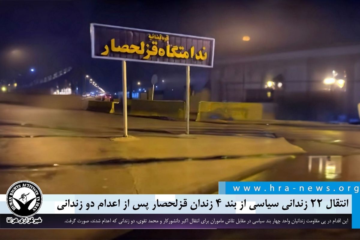 همراه با ضرب و شتم؛ انتقال ۲۲ زندانی سیاسی از بند ۴ زندان قزلحصار پس از اعدام دو زندانی