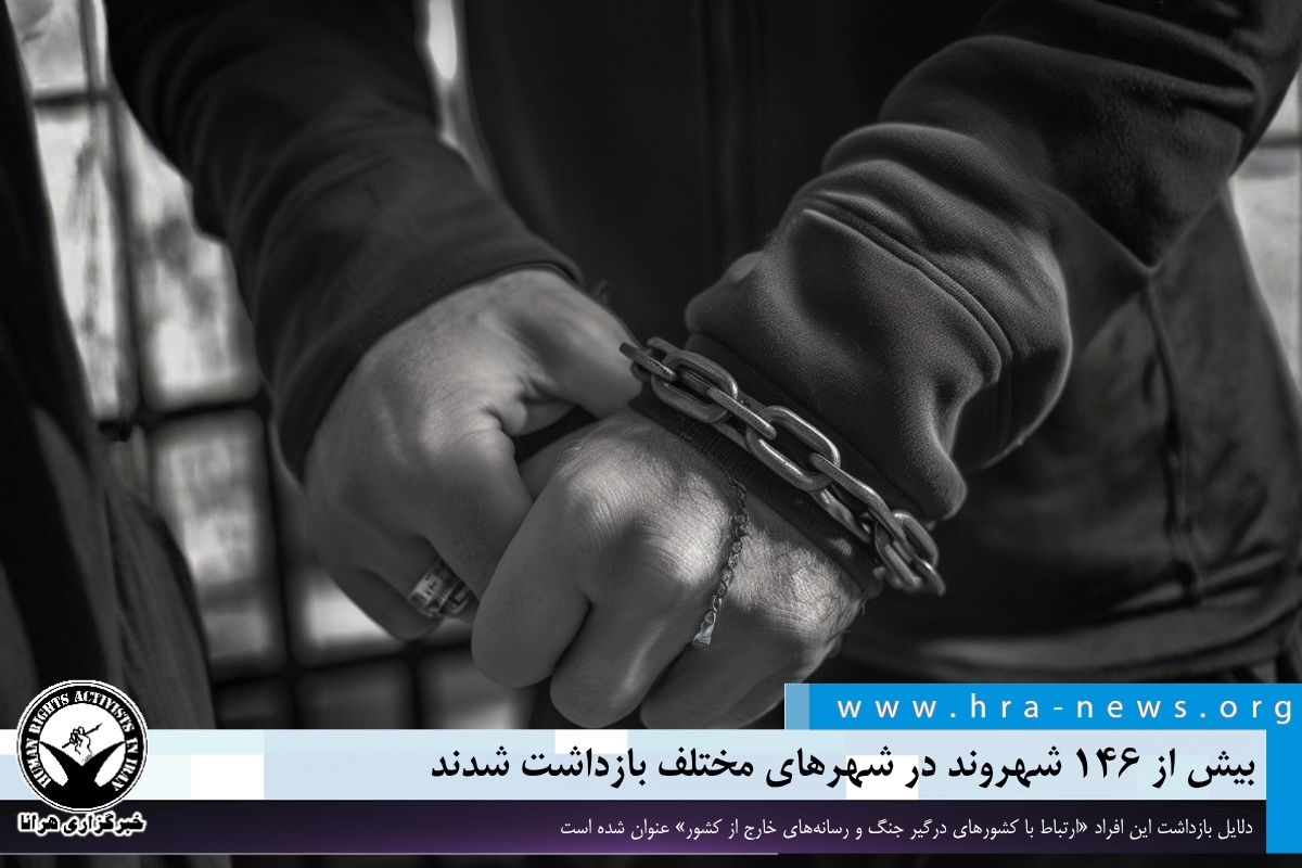 بیش از ۱۴۶ شهروند در شهرهای مختلف بازداشت شدند