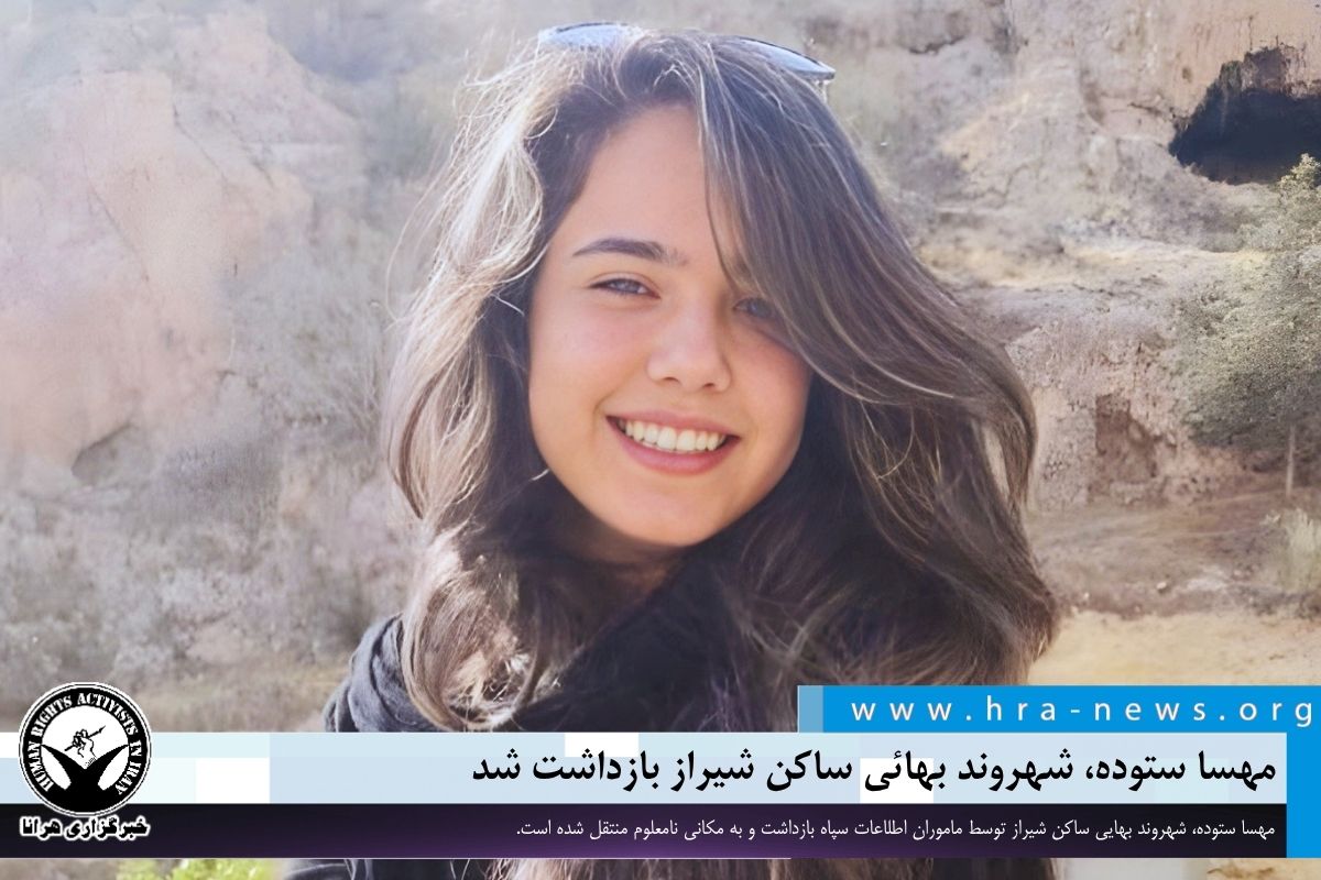 مهسا ستوده، شهروند بهائی ساکن شیراز بازداشت شد