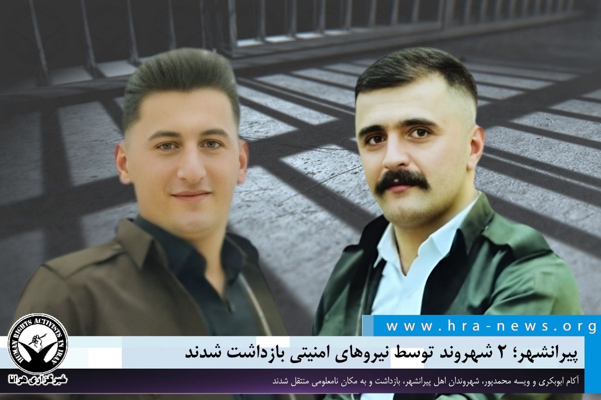 پیرانشهر؛ ۲ شهروند توسط نیروهای امنیتی بازداشت شدند